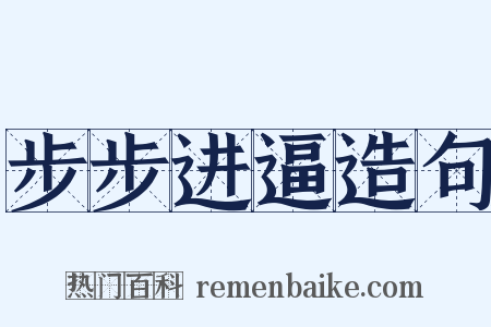 步步进逼造句是什么意思的图片
